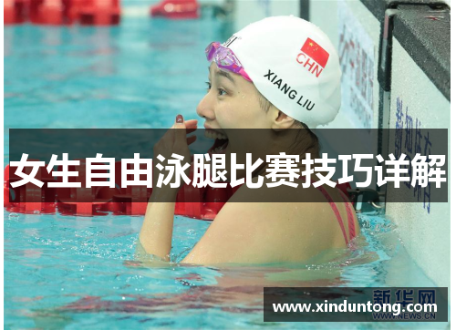 女生自由泳腿比赛技巧详解