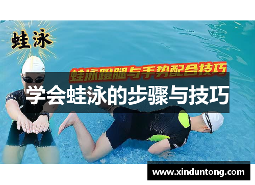 学会蛙泳的步骤与技巧