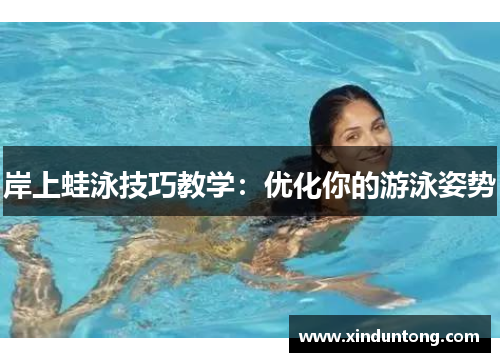 岸上蛙泳技巧教学：优化你的游泳姿势