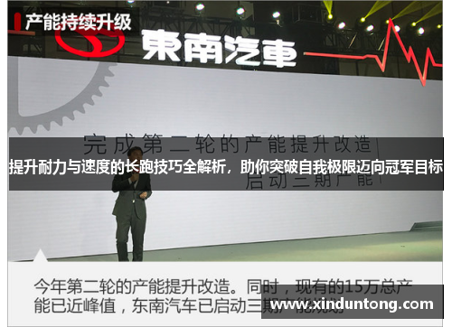提升耐力与速度的长跑技巧全解析，助你突破自我极限迈向冠军目标