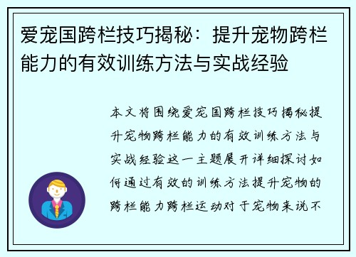 爱宠国跨栏技巧揭秘：提升宠物跨栏能力的有效训练方法与实战经验