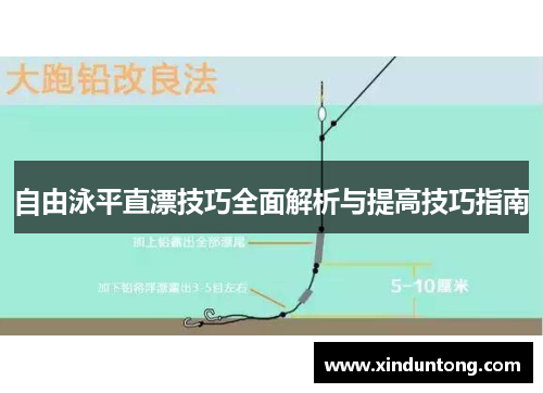 自由泳平直漂技巧全面解析与提高技巧指南