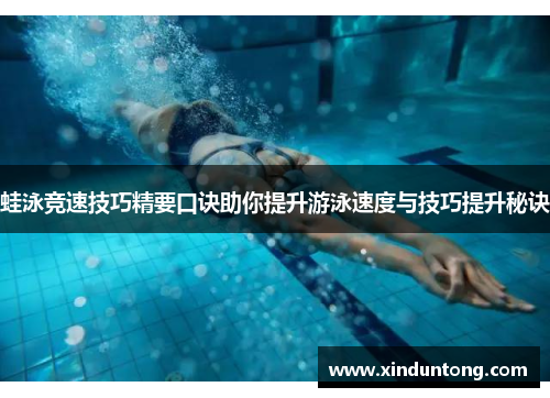 蛙泳竞速技巧精要口诀助你提升游泳速度与技巧提升秘诀
