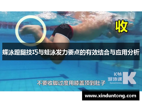 蝶泳蹬腿技巧与蛙泳发力要点的有效结合与应用分析