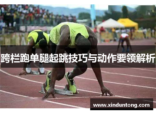 跨栏跑单腿起跳技巧与动作要领解析