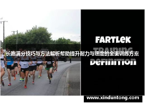 长跑满分技巧与方法解析帮助提升耐力与速度的全面训练方案