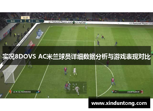实况8DOVS AC米兰球员详细数据分析与游戏表现对比