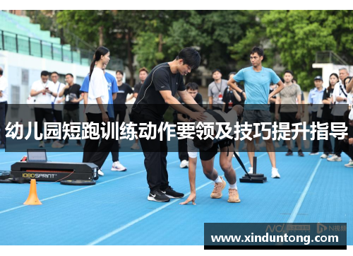 幼儿园短跑训练动作要领及技巧提升指导