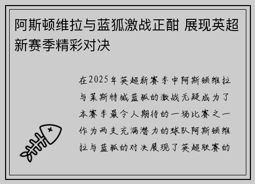 阿斯顿维拉与蓝狐激战正酣 展现英超新赛季精彩对决