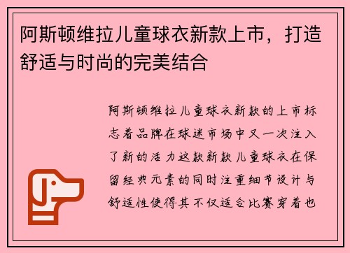 阿斯顿维拉儿童球衣新款上市，打造舒适与时尚的完美结合
