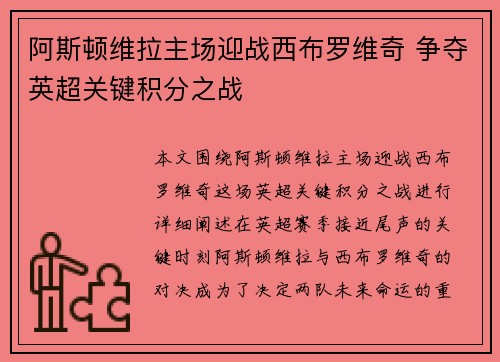 阿斯顿维拉主场迎战西布罗维奇 争夺英超关键积分之战