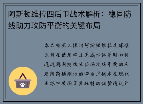 阿斯顿维拉四后卫战术解析：稳固防线助力攻防平衡的关键布局