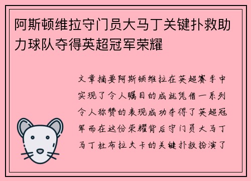 阿斯顿维拉守门员大马丁关键扑救助力球队夺得英超冠军荣耀