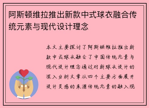 阿斯顿维拉推出新款中式球衣融合传统元素与现代设计理念