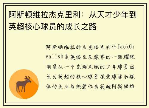 阿斯顿维拉杰克里利：从天才少年到英超核心球员的成长之路