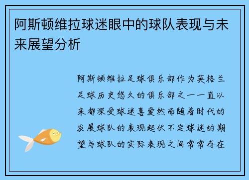阿斯顿维拉球迷眼中的球队表现与未来展望分析