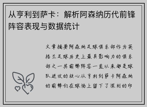 从亨利到萨卡：解析阿森纳历代前锋阵容表现与数据统计