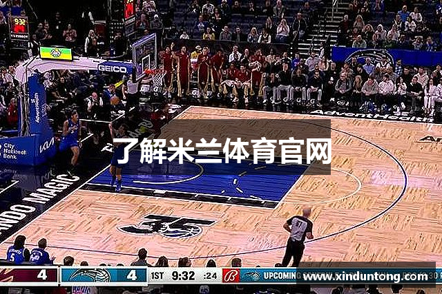 了解米兰体育官网