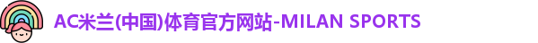 米兰体育官网
